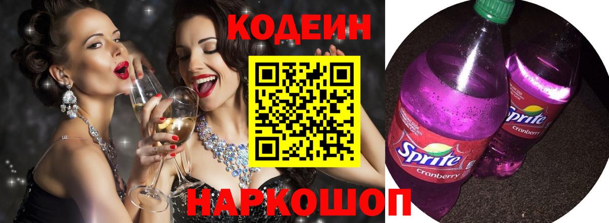 Кодеин напиток Lean (лин)  Codein Purple Drank  Вход с VPN  Аксай 